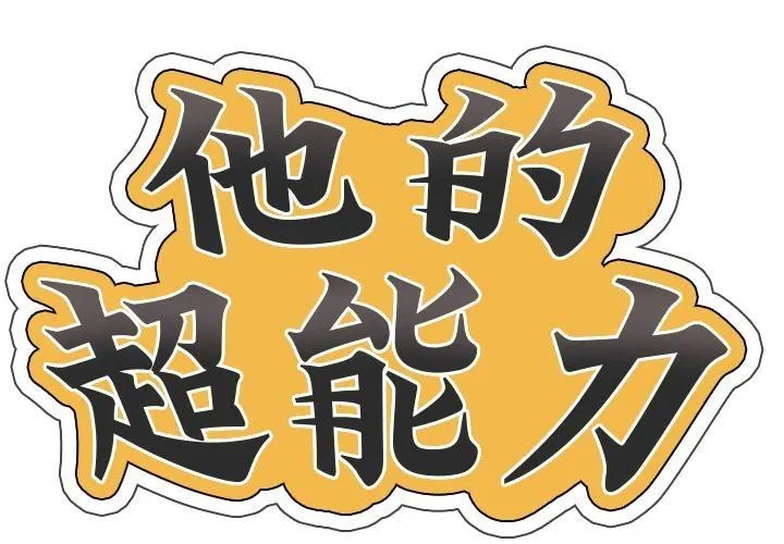 超能刑警 - 第3話 - 2