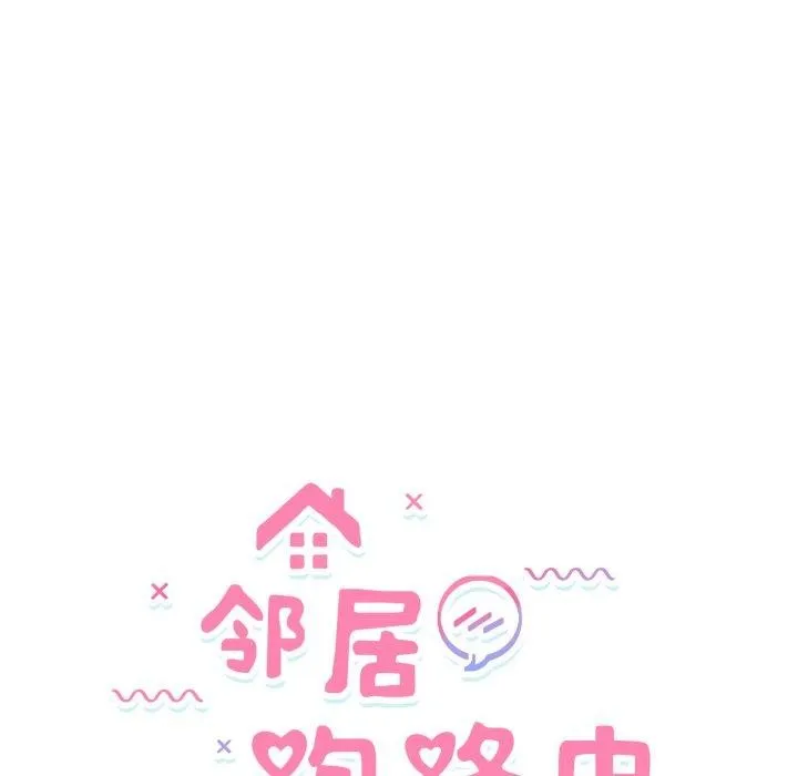 邻居跑路中 第24页