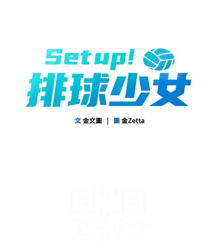 Set up！排球少女 第28页