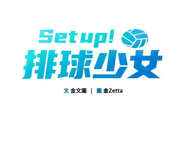 Set up！排球少女 第24页