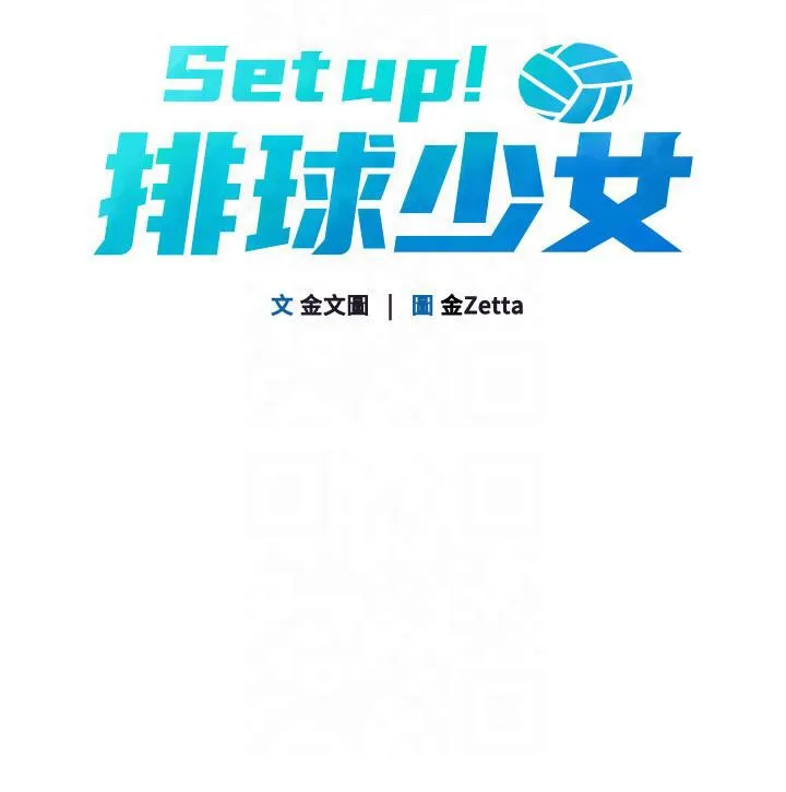 Set up！排球少女 第19页