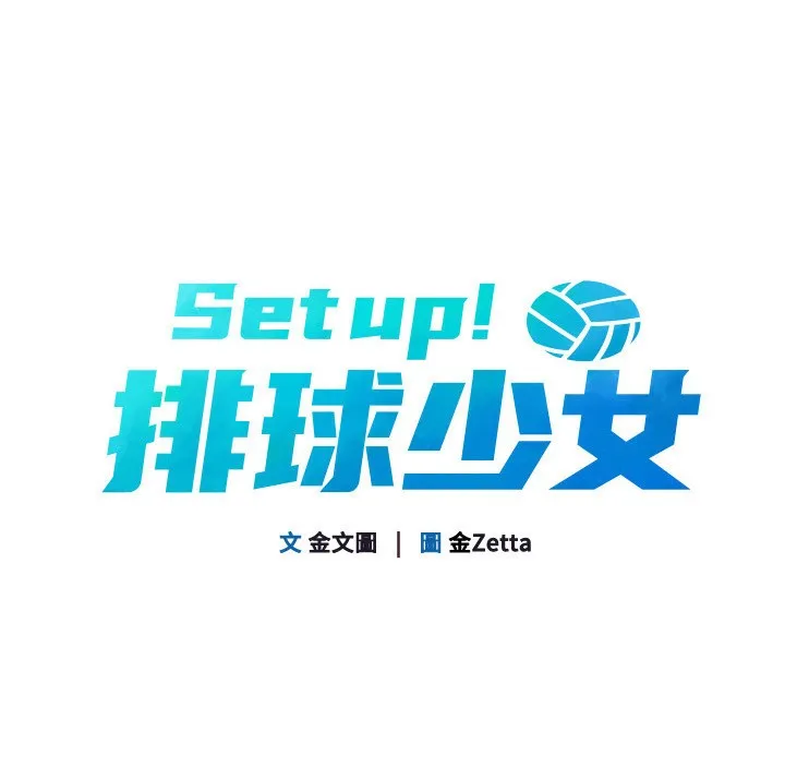 Set up！排球少女 第15页