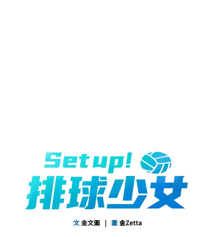 Set up！排球少女 第18页