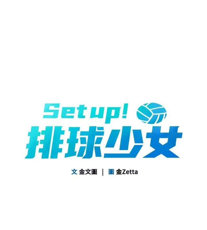 Set up！排球少女 第15页