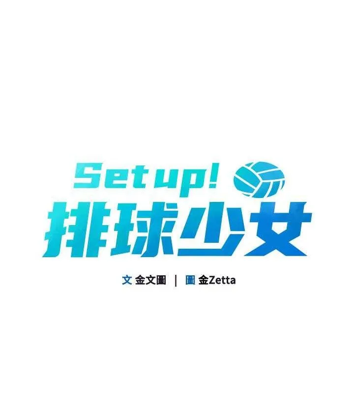 Set up！排球少女 第19页