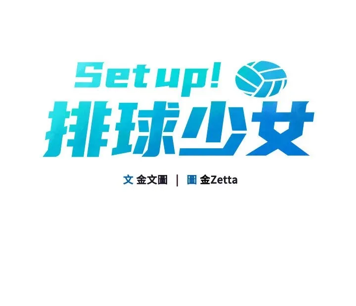 Set up！排球少女 第33页