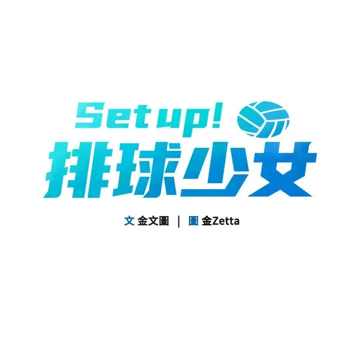 Set up！排球少女 第24页