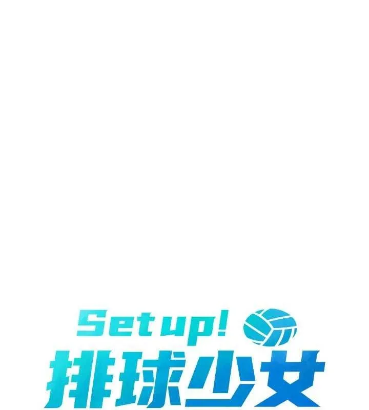 Set up！排球少女 第13页