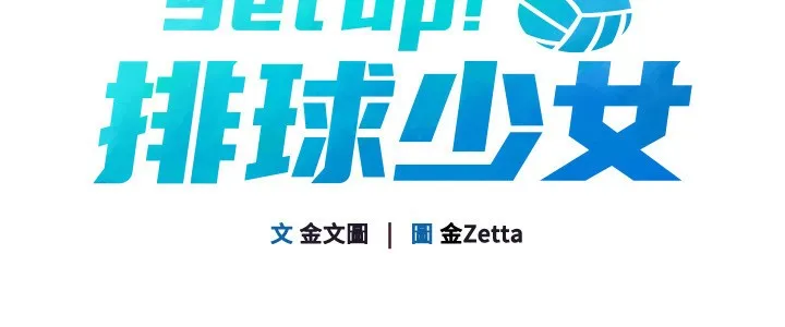 Set up！排球少女 第19页