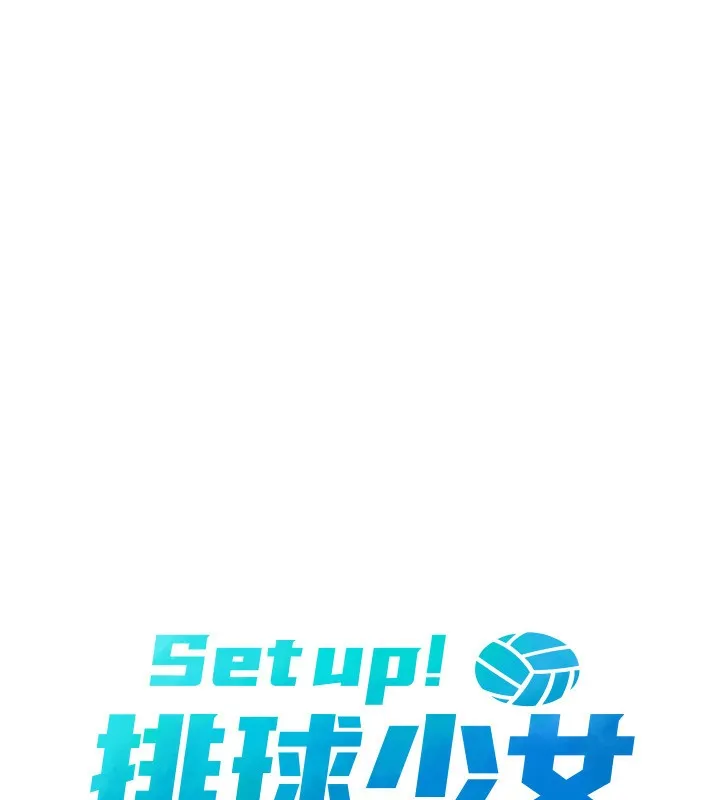 Set up！排球少女 第17页