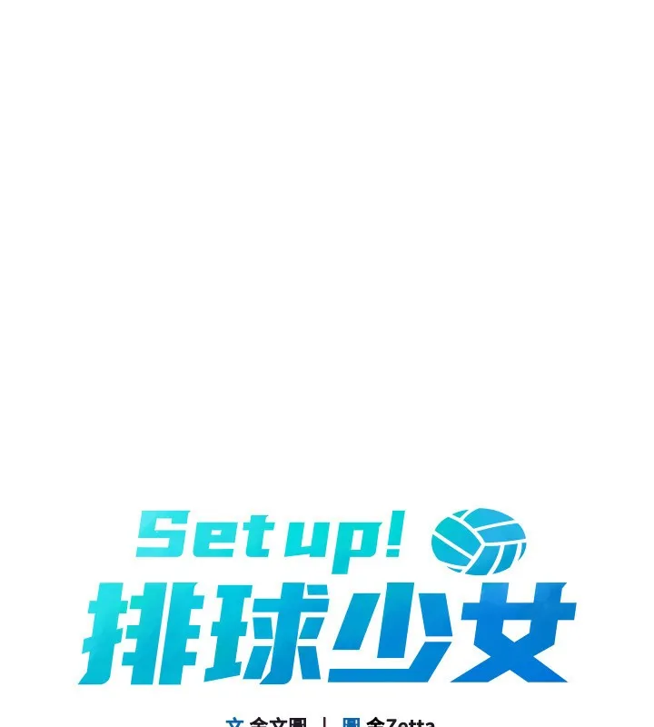Set up！排球少女 第15页