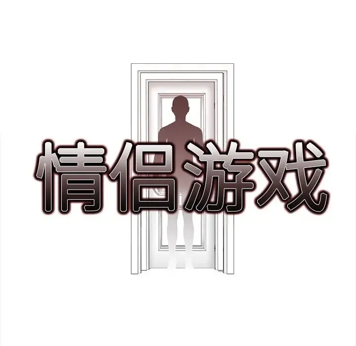 情侣游戏 第10页