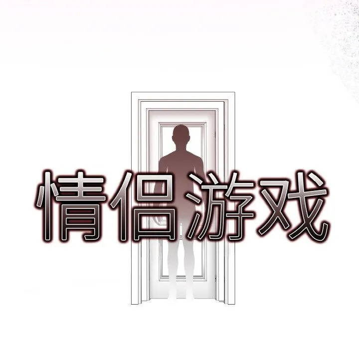 情侣游戏 第11页