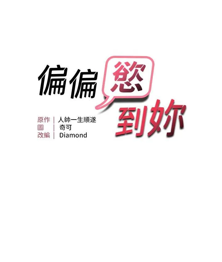 偏偏欲到妳 第8页