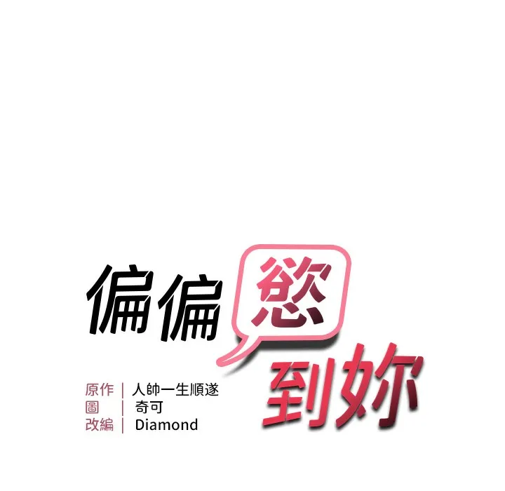 偏偏欲到妳 第9页