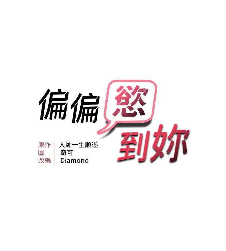 偏偏欲到妳 第11页