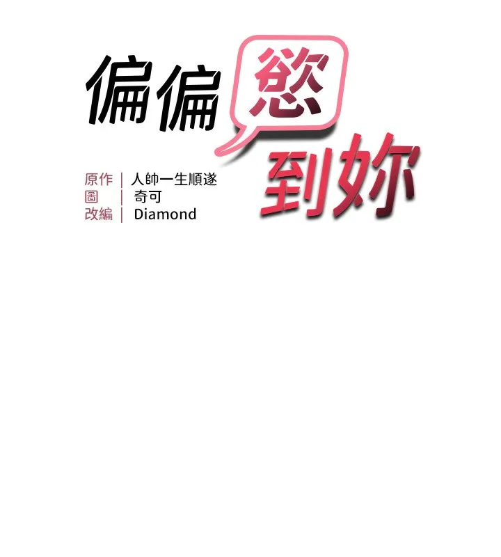 偏偏欲到妳 第9页