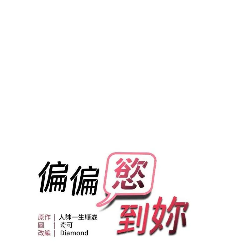 偏偏欲到妳 第13页