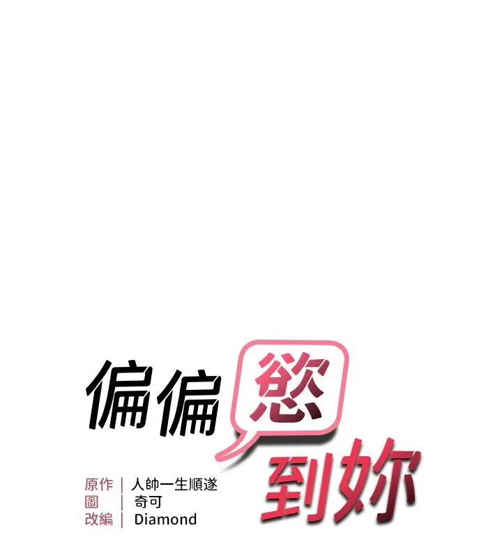 偏偏欲到妳 第7页