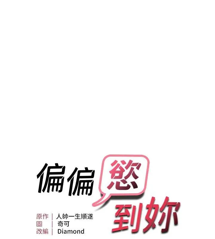 偏偏欲到妳 第11页