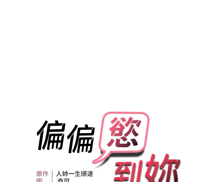 偏偏欲到妳 第8页