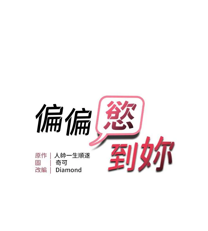 偏偏欲到妳 第7页