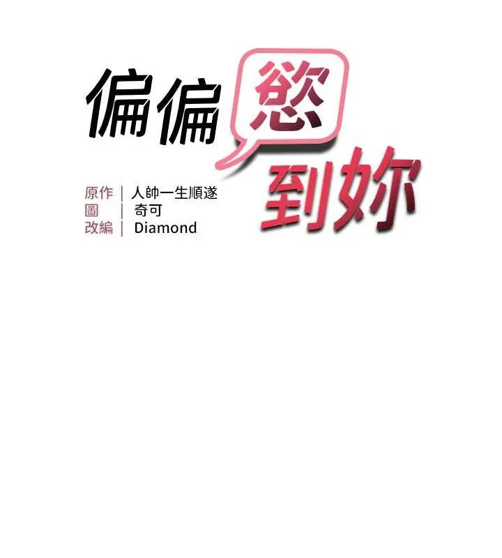 偏偏欲到妳 第5页