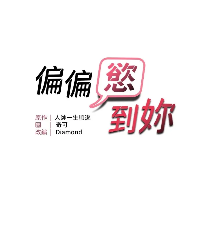 偏偏欲到妳 第9页