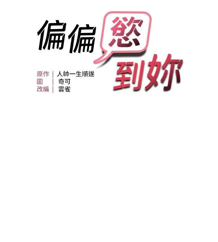 偏偏欲到妳 第12页