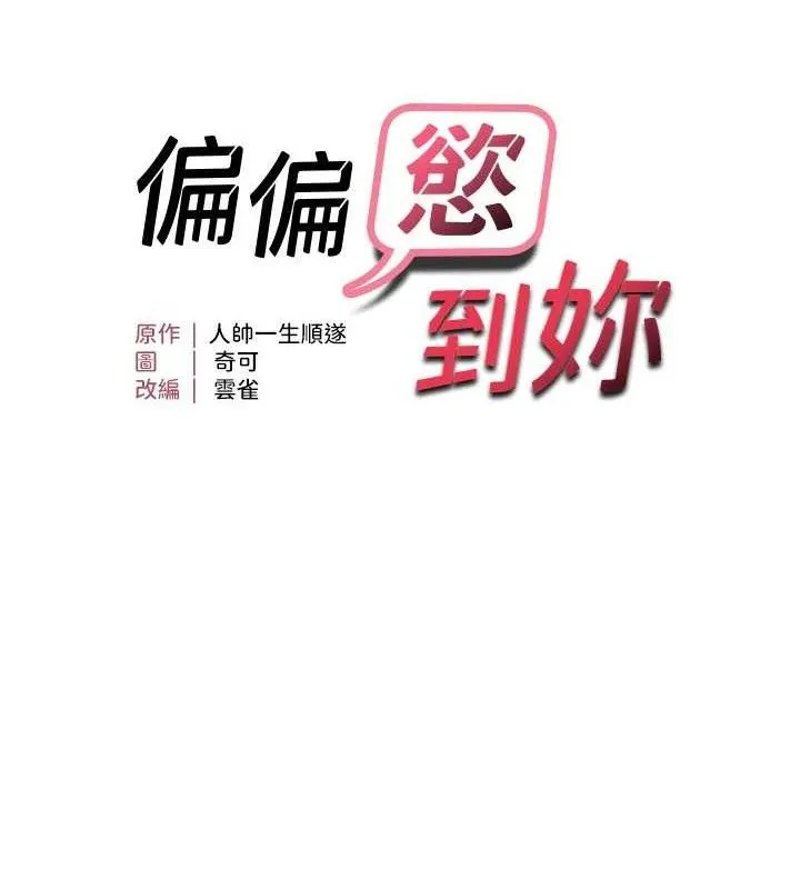 偏偏欲到妳 第14页