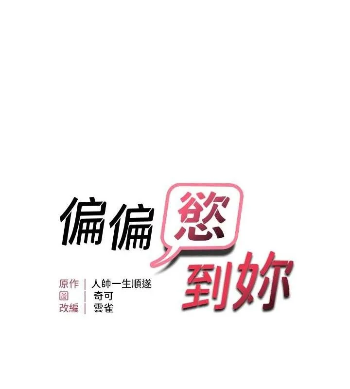 偏偏欲到妳 第11页
