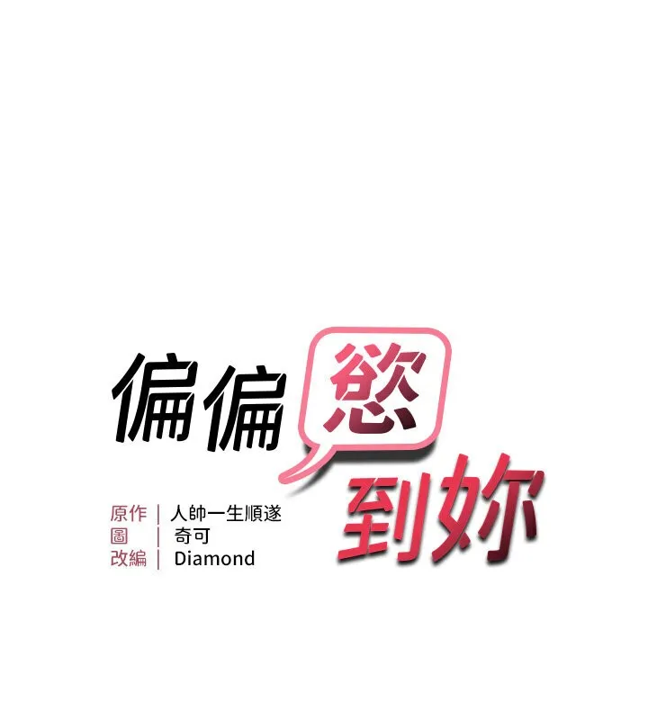 偏偏欲到妳 第10页