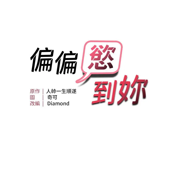 偏偏欲到妳 第9页