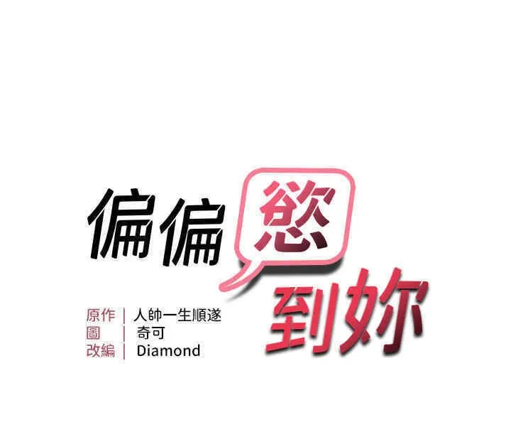 偏偏欲到妳 第10页