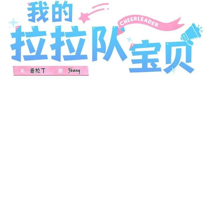 我的拉拉队宝贝 第49页