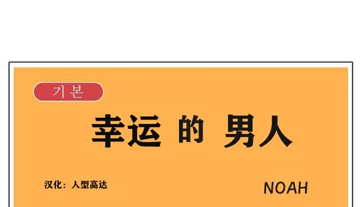 幸运的男人 第154页