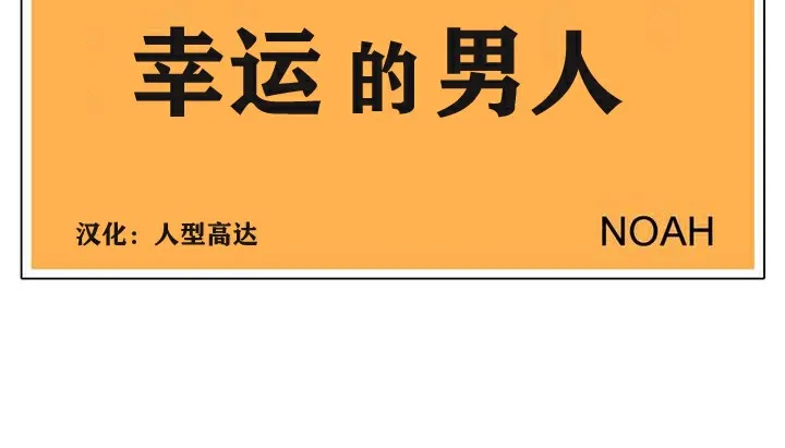 幸运的男人 第84页