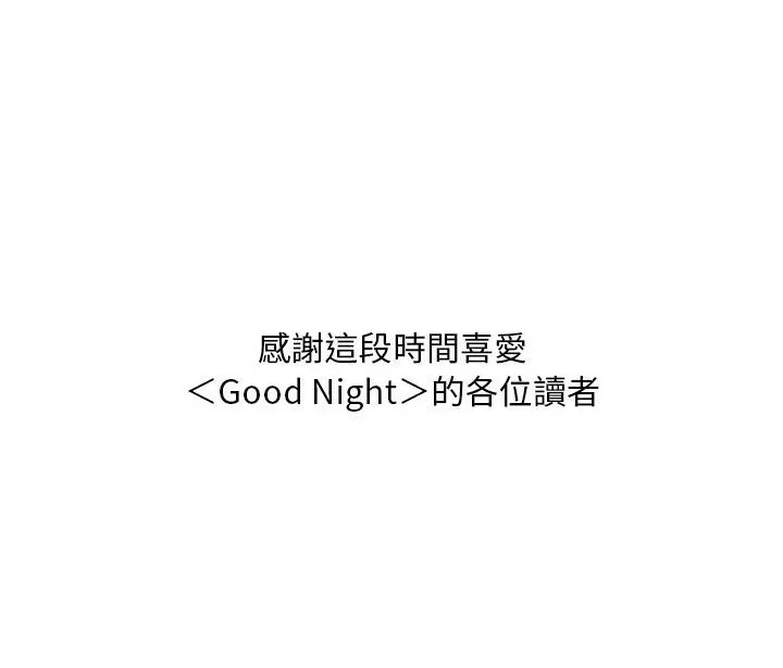 Good Night 第120页