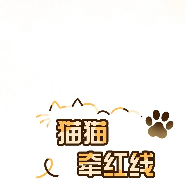 猫猫牵红线 第222页