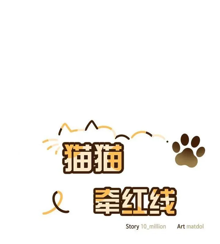 猫猫牵红线 第77页