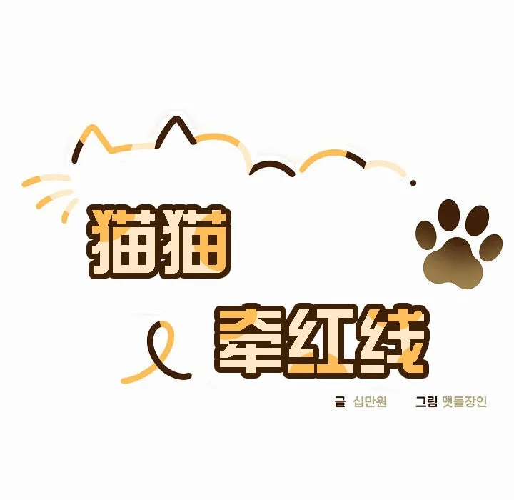 猫猫牵红线 第31页