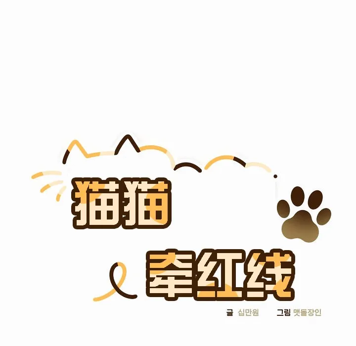 猫猫牵红线 第52页