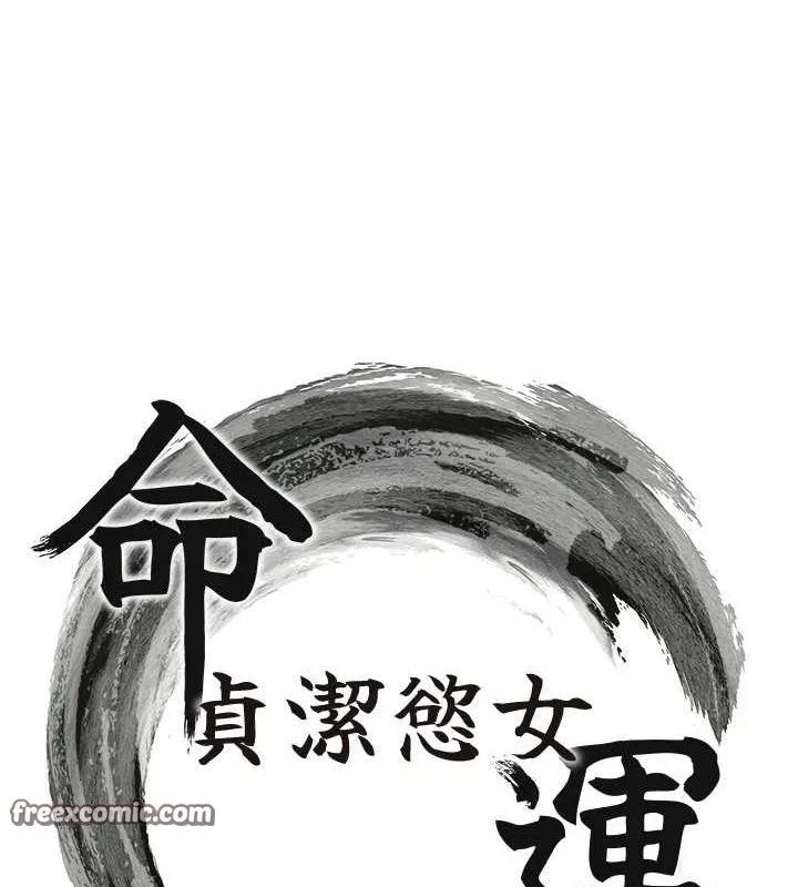 命运:贞洁欲女 第15页