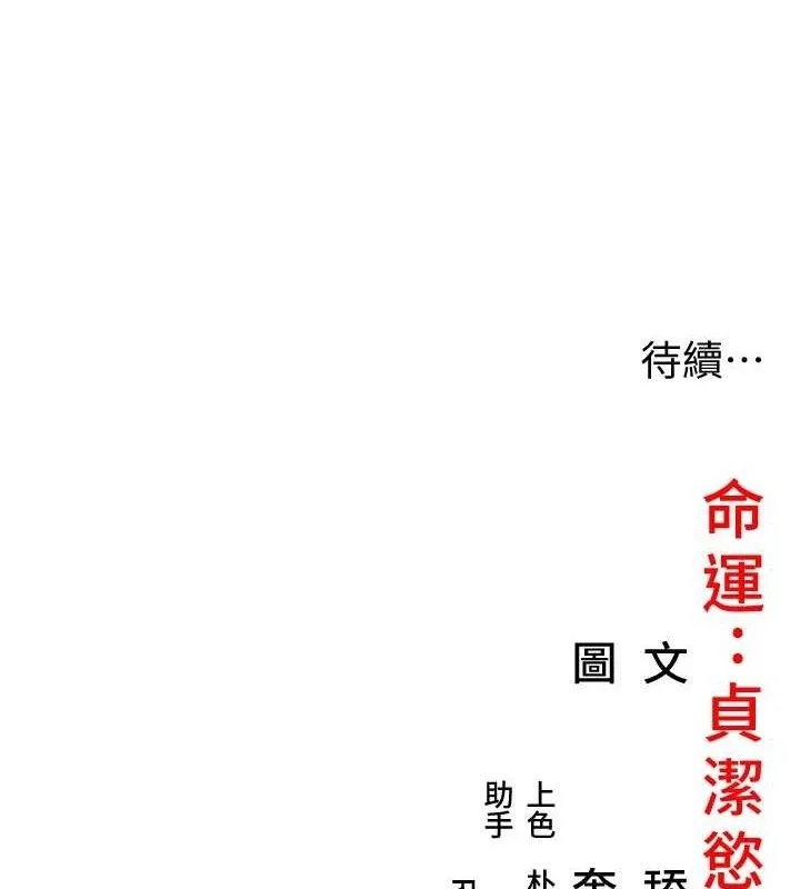 命运:贞洁欲女 第144页