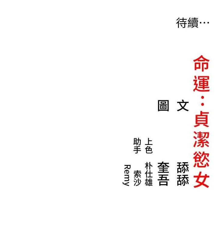命运:贞洁欲女 第153页