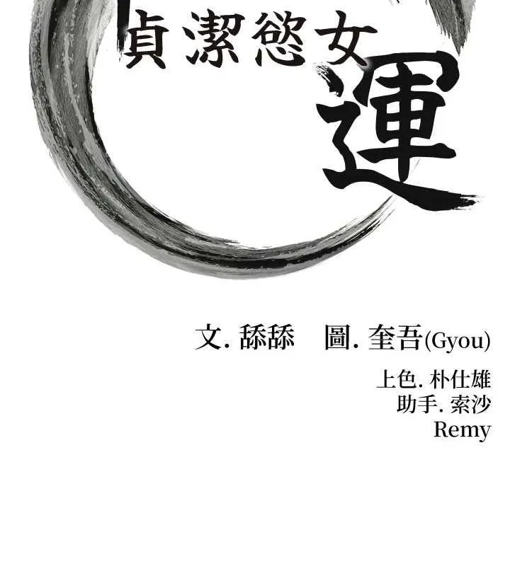 命运:贞洁欲女 第11页