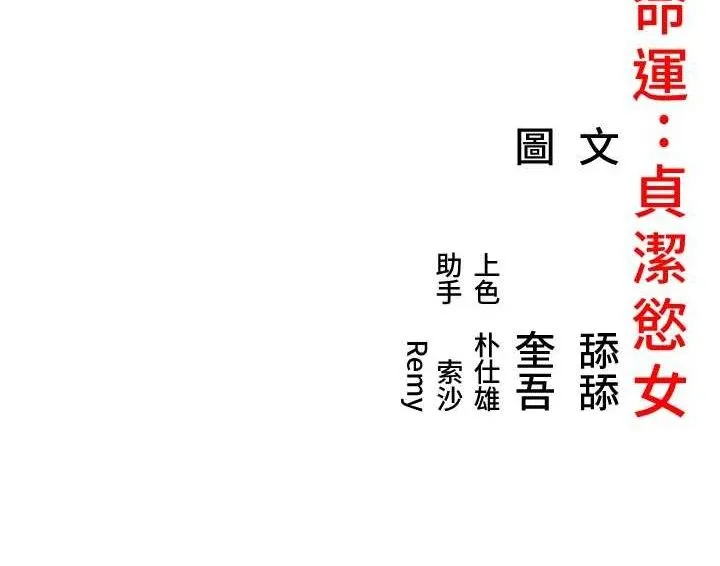 命运:贞洁欲女 第144页