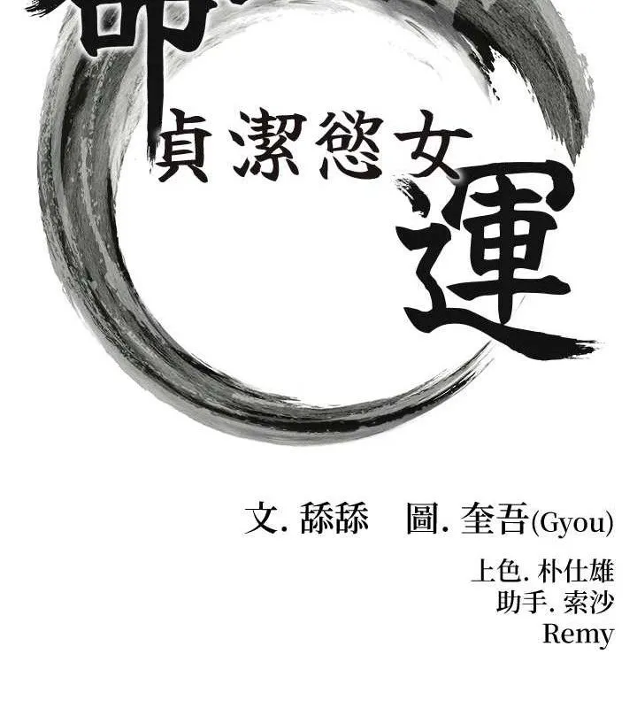 命运:贞洁欲女 第15页