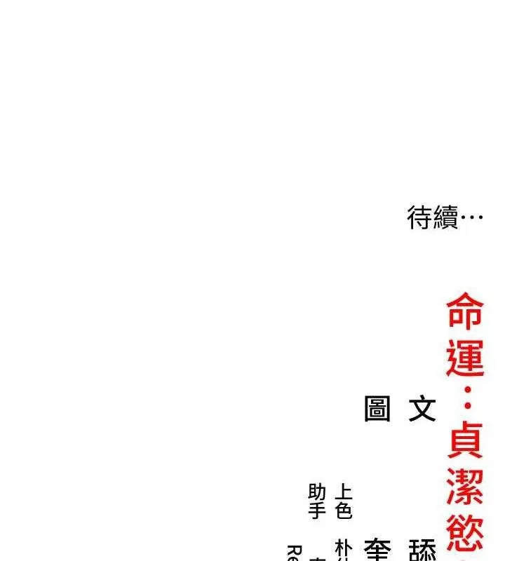 命运:贞洁欲女 第157页