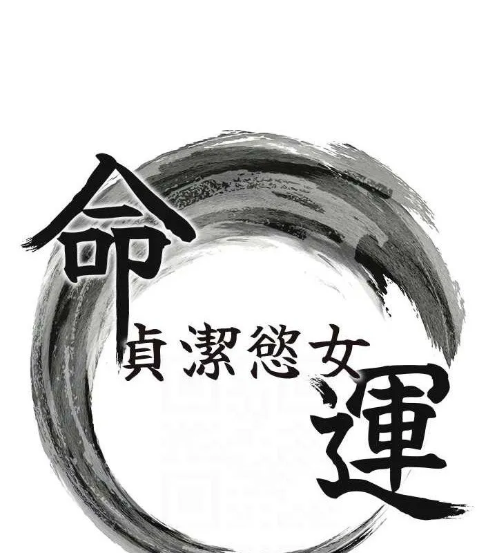命运:贞洁欲女 第40话-到手淫会斩女牌 - 17